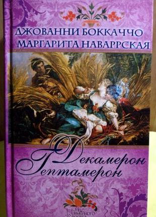 Декамерон гептамерон джованні боккаччо маргарита наваррська