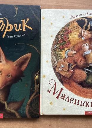 Детские книги «маленький принц» «сахарка»