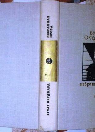 Булат окуджава.м.1979 г. 508 стр. серия: библиотека "дружбы народов" авторский сборник букинистическ