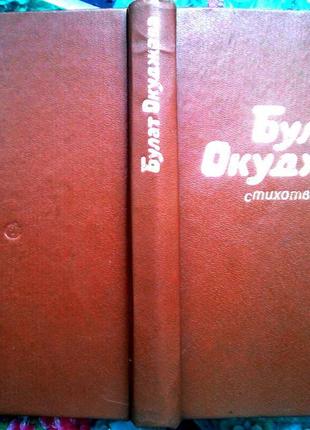 Окуджава б. стихотворения. м. советский писатель 1985г. 272 с. твердый переплет, уменьшенный формат