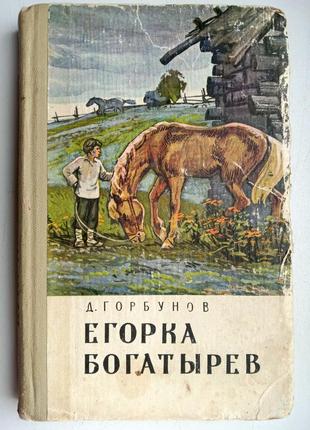 Книга егорка богатырев д.горбунов