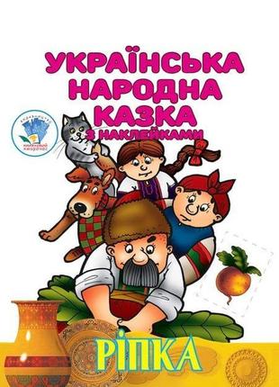 Дитяча книга ріпка українська народна казка з наклейками 9786179525520