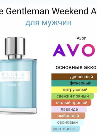 Туалетная вода elite gentleman weekend avon 75 мл