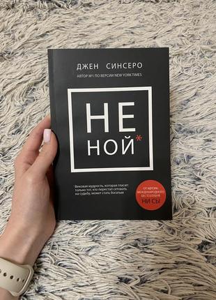 Книга «не ной»