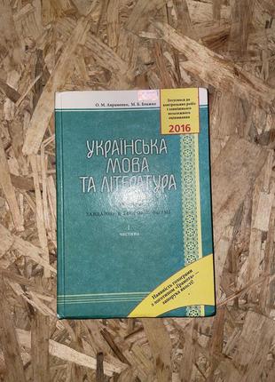 Нмт/зно українська мова авраменко + в подарунок міні конспекти та власні висловлення