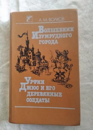 А. волков волшебник изумрудного города. урфин джюс и его деревянные солдаты