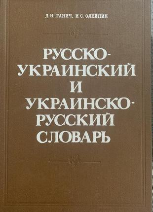 Ганич д. і , олійник  і. с. російсько  -український словник і українсько- російський словник