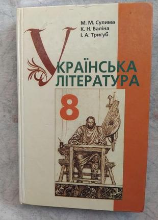 Українська література, 8 клас, 2008, сулима