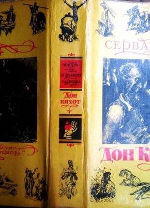 Дон кихот.   мигель де сервантес сааведра.   детская литература.1977 г. 560 стр.  формат 170x240 мм.