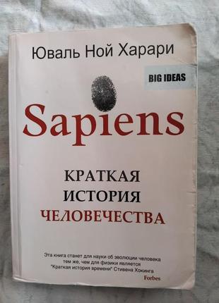 Ю. харари sapiens. краткая история челоевечества