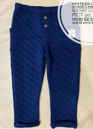 Стильні штани 1.5-2-3 роки сині стьогані ромбом з кишенями по бокам від m&s без утеплення