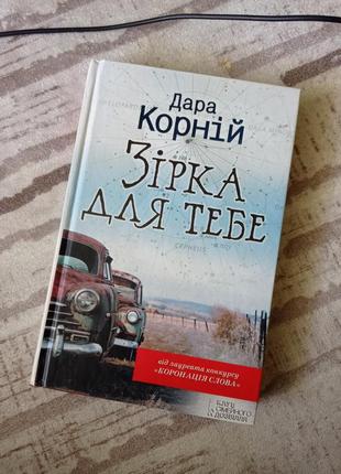 "звезда для тебя" дара корний