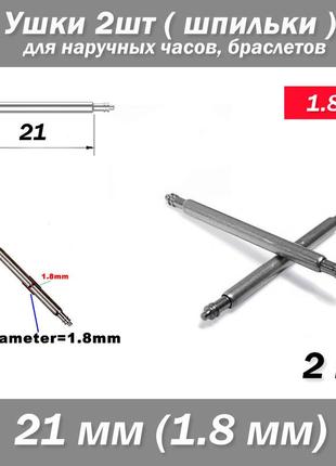 Ушки съемные (21 мм) диаметр 1.8 мм для корпусов наручных часов (с двумя подвижными штифтами) шпилька штифт (2