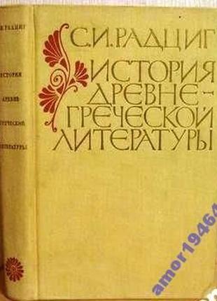 Радциг с. и. история древнегреческой литературы. м. просвещение. 1969г. 528с. переплет: твердый ткан