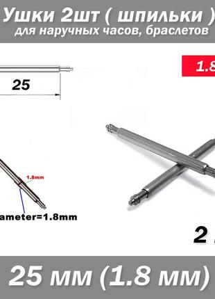 Ушки съемные (25 мм) диаметр 1.8 мм для корпусов наручных часов (с двумя подвижными штифтами) шпилька штифт (2