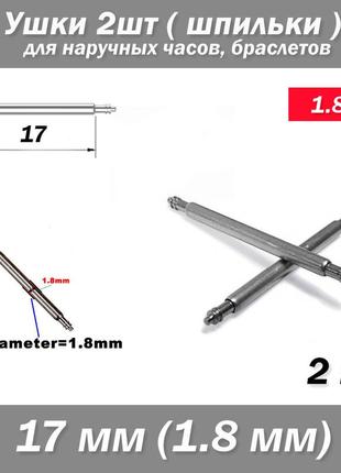 Вушка знімні (17 мм) діаметр 1.8 мм для корпусів наручних годинників (з двома рухомими штифтами) шпилька штифт (2
