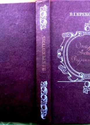Рассказы антония радивиловского .(из истории украинской новеллистики xvii века). владимир крекотень.