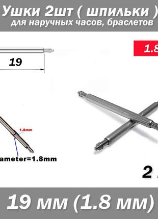 Ушки съемные (19 мм) диаметр 1.8 мм для корпусов наручных часов (с двумя подвижными штифтами) шпилька штифт