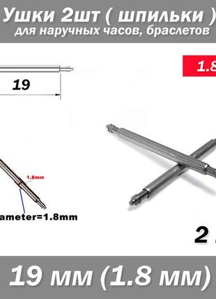 Вушка знімні (19 мм) діаметр 1.8 мм для корпусів наручних годинників (з двома рухомими штифтами) шпилька штифт