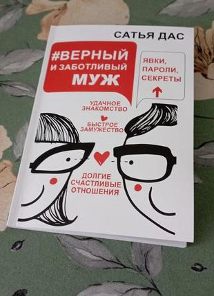 Книга верный и заботливый мужчина сатья дас