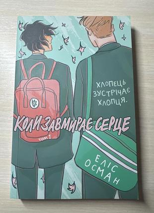 Комікс коли завмирає серце