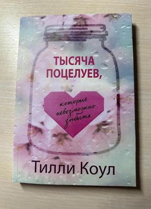 Книга тысяча памятных поцелуев