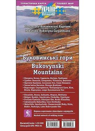 Туристична карта «буковинські гори. покутсько-буковинські карпати» (ламінована)