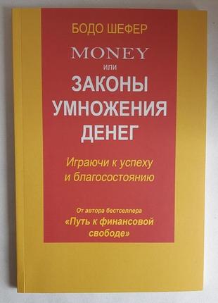 Бодо шефер money или законы умножения денег