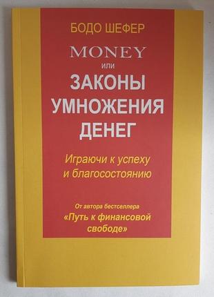 Бодо шефер money або закони множення грошей