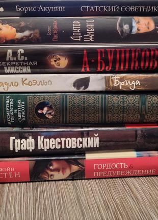 Книжки, акунін, бушков, остен,пастернак,коельо,