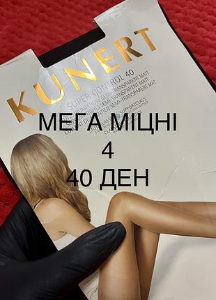 Ідеальні колготки бренду kunert 40 ден 4 лайкра