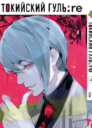 Манга bee's print токийский гуль перерождение tokyo ghoul:re том 04 bp tg re 04