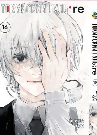 Манга bee's print токійський ґуль переродження tokyo ghoul:re том 16 bp tg re 16