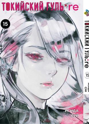 Манга bee's print токийский гуль перерождение tokyo ghoul:re том 15 bp tg re 15