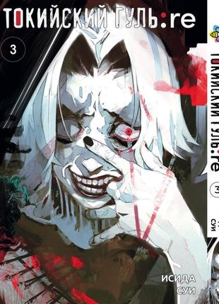 Манга bee's print токийский гуль перерождение tokyo ghoul:re том 03 bp tg re 03