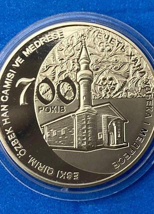 Монета україни 5 грн. 2014 р. 700 років мечеть хана узбека і медресе