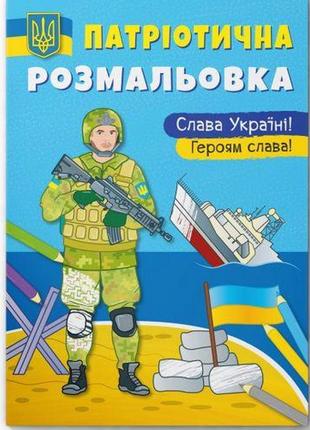 Книга "патріотична розмальовка. слава україні! героям слава"