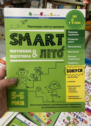 Збірник завдань "smart літо. іду у 1 клас" | арт (нуш). 5-6років