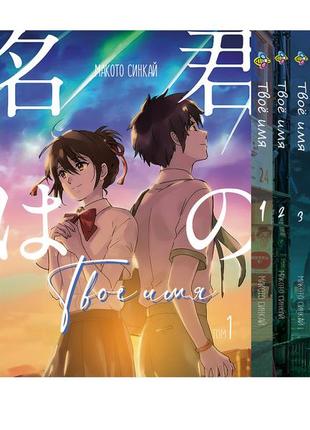 Комплект манги bee's print твоє ім'я kimi no na wa з 01 по 03 російською мовою bp knnwset 01