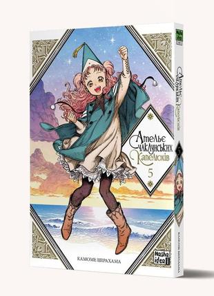 Манга наша ідея ательє чаклунських капелюхів том 05 українською мовою ni ak 05