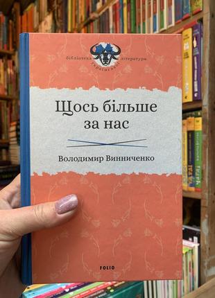 Книга щось більше за нас. володимир винниченко