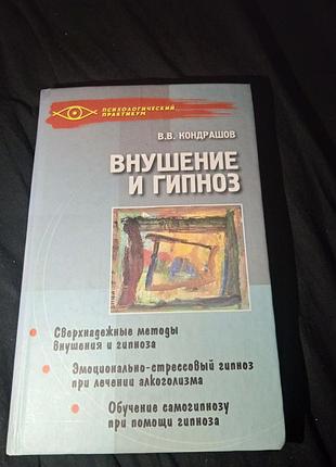Внушение и гипноз. в. в. кондрашов