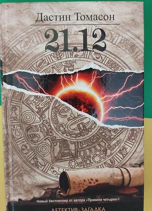 Дастин томасон 21 12 . детектив загадка книга б/у
