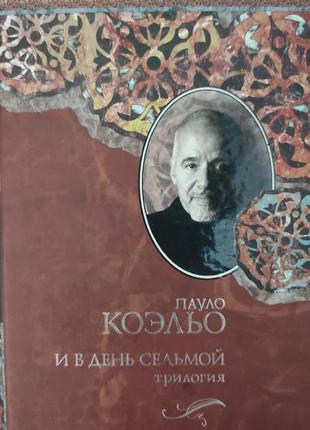 Пауло коельо й на день сьомий. трилогія.дявол і селефіта прим. вероніка вирішує померти. книга б/у