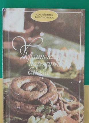 Українські народні страви 1992 р. київ довіра книга б/у