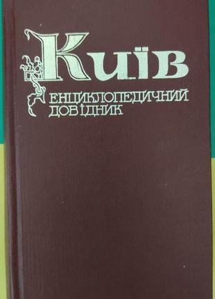 Київ енциклопедичний довідник книга 1981 року видання