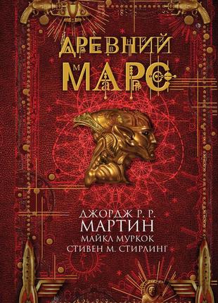 Древний марс ( сборник)