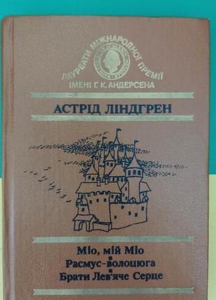 Міо мій міо. расмус-волоцюга. брати лев'яче серце астрід лінгрен книга б/у