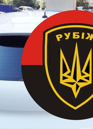 Наклейка на авто 4 бригада рубіж броп 15*15 см    (01027-97777)