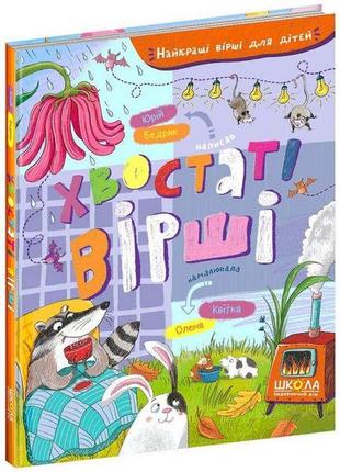 Хвостаті вірші